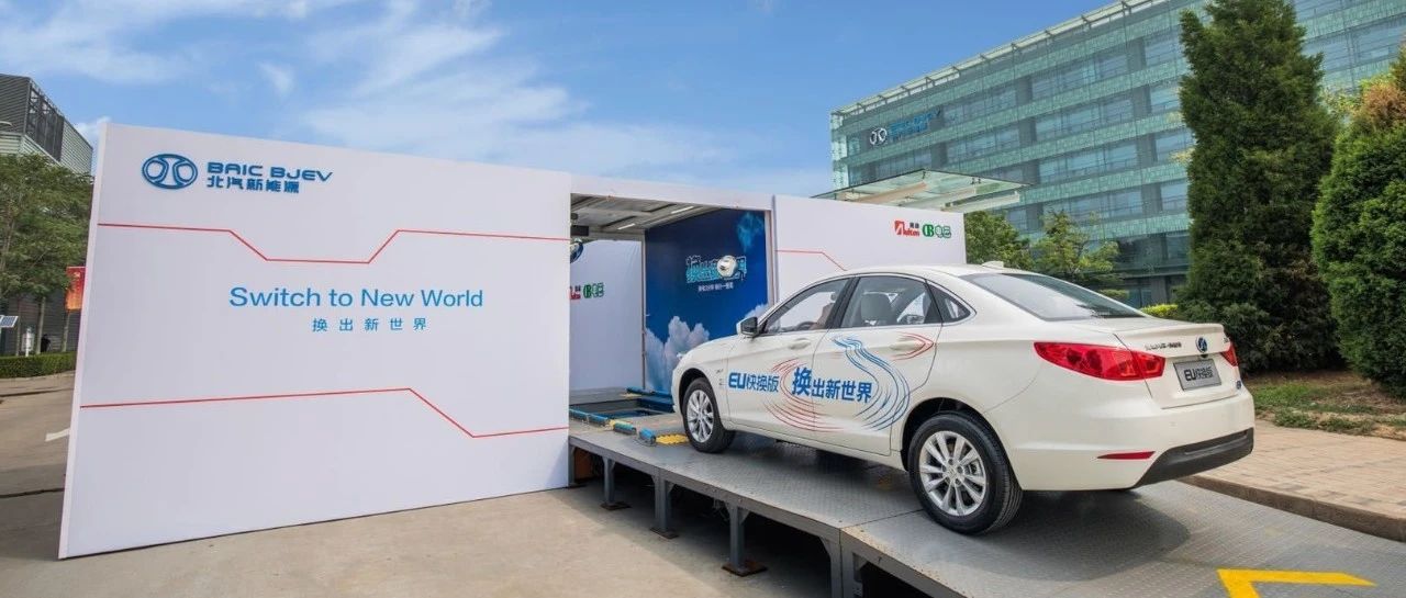 北汽新能源：新基建风口下 “换电模式”助力产业发展