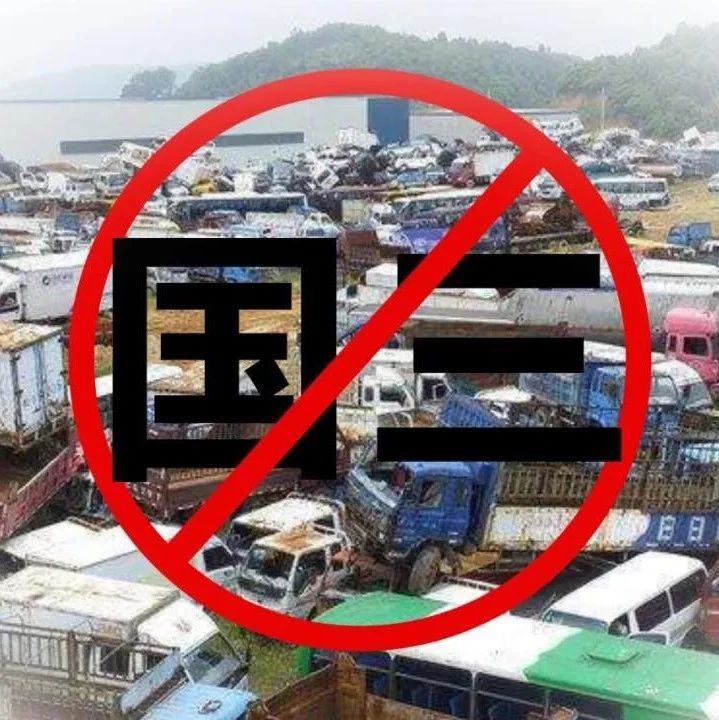 立即执行！交通委：国3无法年检，国4不准通行！