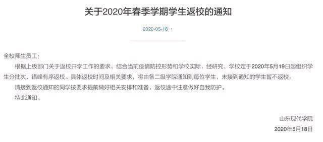 齐鲁师范学院、山东英才学院等一大批山东省高校复学复课时间确