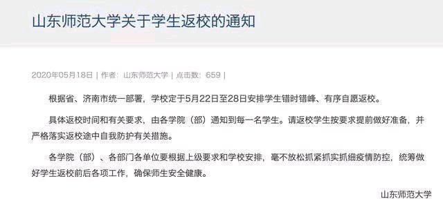 齐鲁师范学院、山东英才学院等一大批山东省高校复学复课时间确