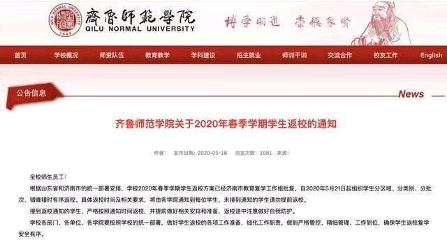 齐鲁师范学院、山东英才学院等一大批山东省高校复学复课时间确