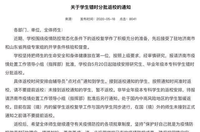 齐鲁师范学院、山东英才学院等一大批山东省高校复学复课时间确