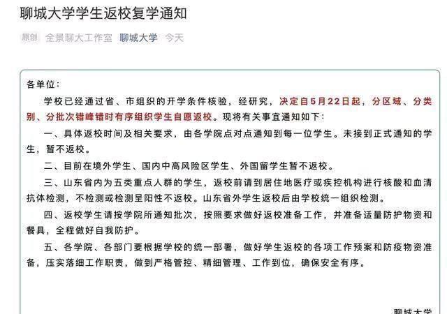 齐鲁师范学院、山东英才学院等一大批山东省高校复学复课时间确