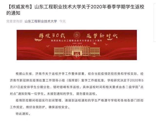 齐鲁师范学院、山东英才学院等一大批山东省高校复学复课时间确