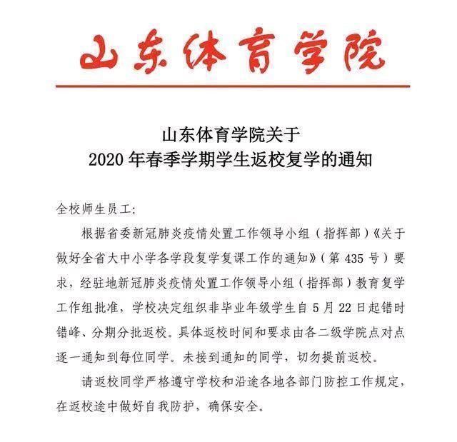 齐鲁师范学院、山东英才学院等一大批山东省高校复学复课时间确