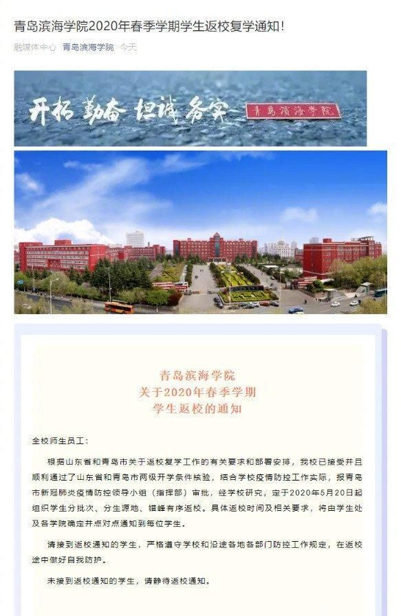 齐鲁师范学院、山东英才学院等一大批山东省高校复学复课时间确