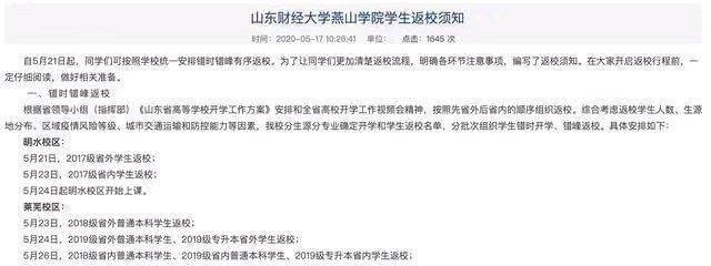 齐鲁师范学院、山东英才学院等一大批山东省高校复学复课时间确