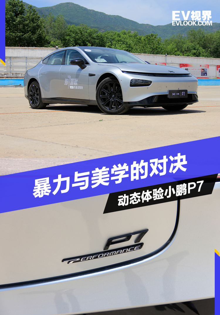 暴力与美学的对决 动态体验小鹏P7