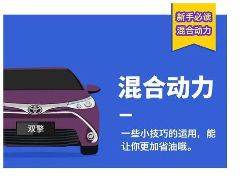 混合动力节油小技巧Get