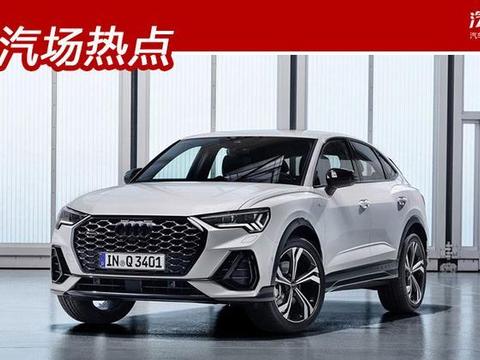 个性化十足的奥迪Q3轿跑搭载2.0T发动机/四驱系统，5月29日上市