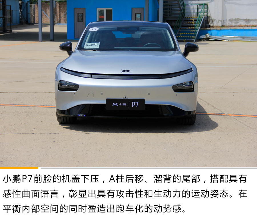 暴力与美学的对决 动态体验小鹏P7