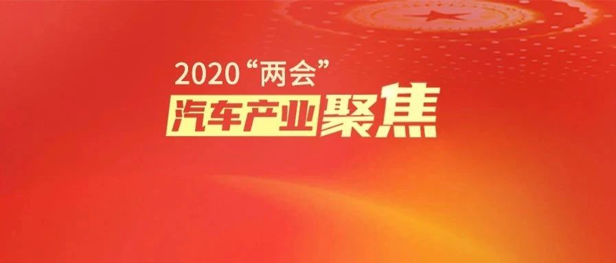 2020两会， 车界大佬都划出了哪些重点？