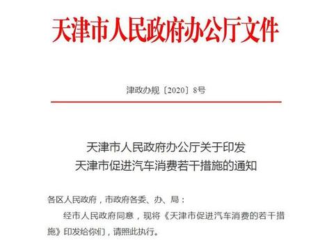 促进汽车消费 天津发布诸多措施 网友：羡慕死了！