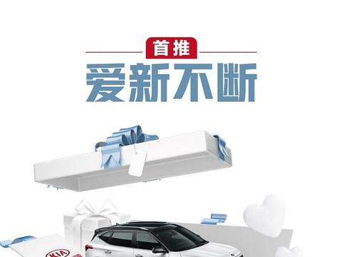 践行“客户第一”经营理念，起亚“爱新不断”计划免你后顾之忧