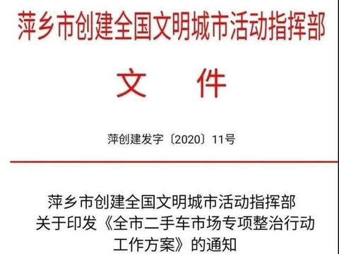 车友们速来围观，萍乡二手车整治方案出台啦！