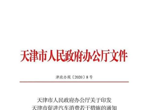 好消息来啦！为促进汽车消费，天津“松绑”限购政策