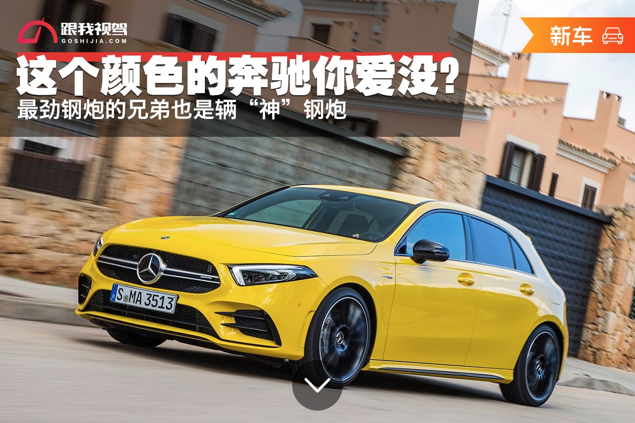 这个颜色的奔驰你HOLD住没? 最劲钢炮的兄弟也是辆“神”钢炮
