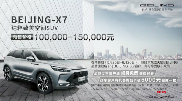 又一款极具科技感的新车型 BEIJING-X7亮相 预售价10-15万元