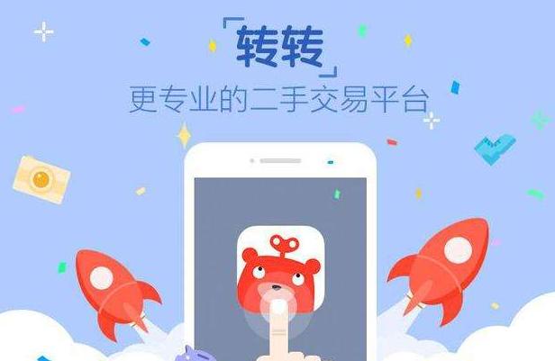 转转二手交易网站