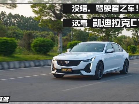 轱辘试驾|热门车型CT5长测：值得任性一次，买买买！