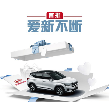 让利消费者！起亚首创“爱新不断”计划享高保值还帮还贷