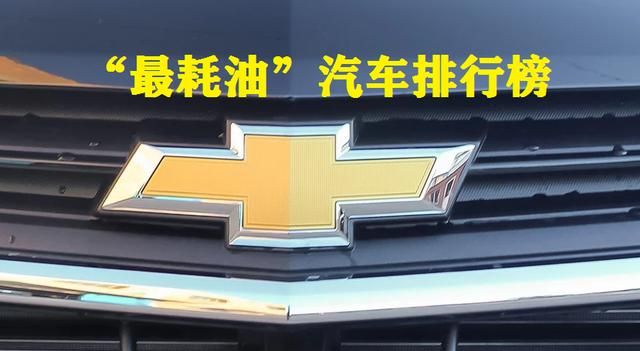 最新!“最耗油”汽车排行榜公布:款款都是油老虎