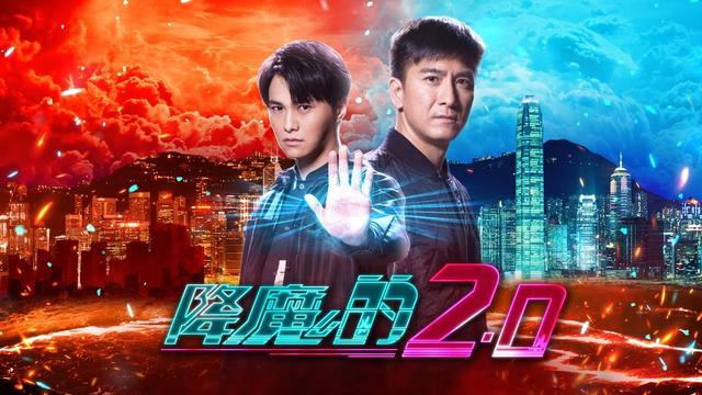 TVB悬疑剧总收视不理想暂排倒数第三《降魔的2》跌一点