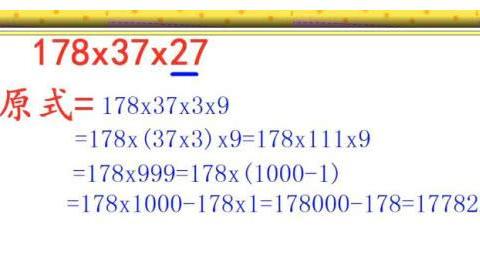 简便计算178×37×27，全班无一人答对，你能10秒做出吗