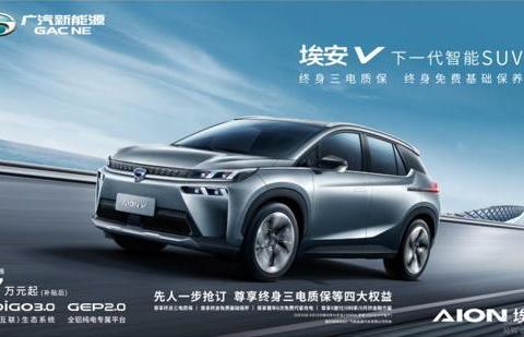 广汽新能源“重磅权益”加推 终身三电质保+终身免费保养