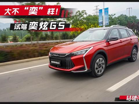 轱辘试驾|东风风神转型之作，奕炫GS有什么不一样？