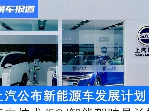 上汽公布新能源车发展计划