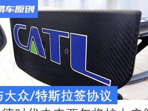 与大众/特斯拉签协议 宁德时代将在未来两年扩大产能