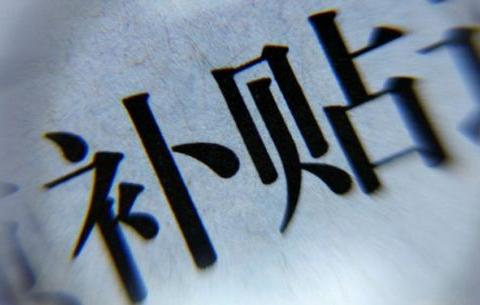 新能源汽车补贴八年支出近520亿元 但仍有超过70%的车辆未获补贴