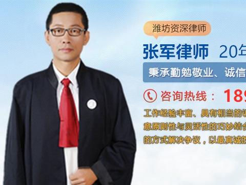 潍坊律师-张军律师-潍坊律师事务所排-潍坊律师名