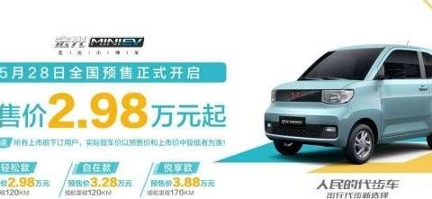 人民的代步车”宏光MINI电动车开启预售