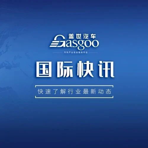 【国际快讯】马斯克获得第一笔期权奖励；雷诺全球裁员1.5万人；日产转型计划