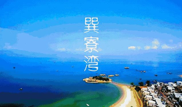 惠州·巽寮湾隐世小岛！私家享海胜地,180°一线海景房