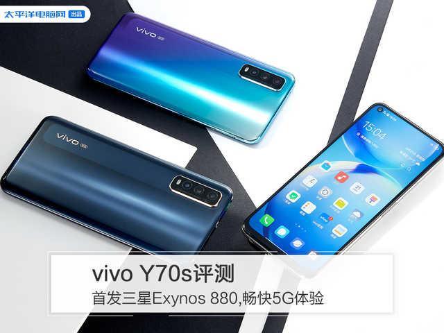 这次我们拿到的vivo y70s 5g手机就是这其中的一位佼佼者.