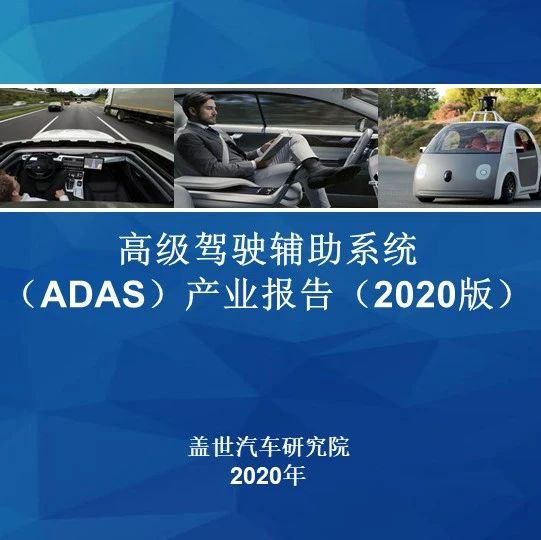 （倒计时3天）9.9元众筹活动 | 《高级驾驶辅助系统（ADAS）产业报告》
