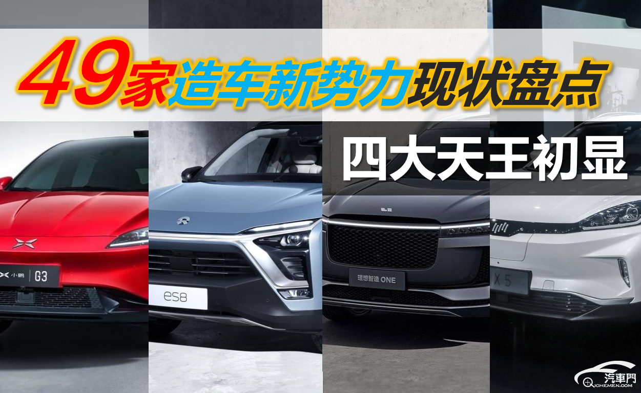 49家造车新势力现状盘点:四大天王初显