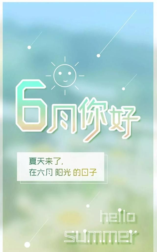 再见五月,加油六月