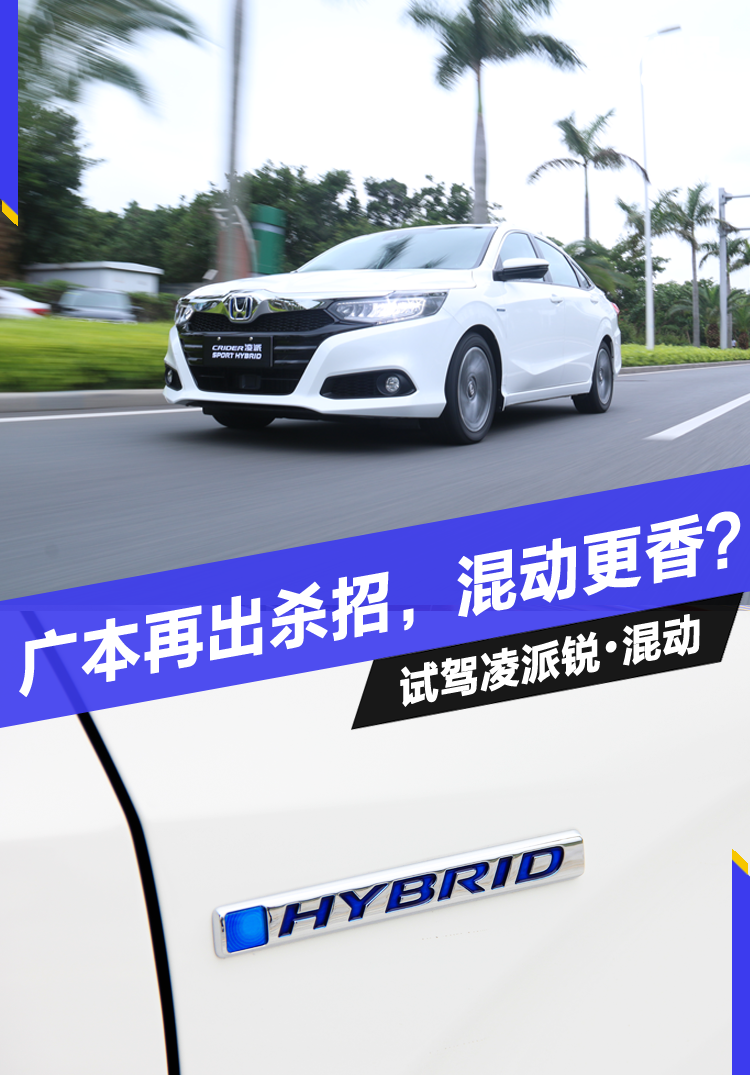 广本再出杀招,混动更香?试驾凌派锐·混动