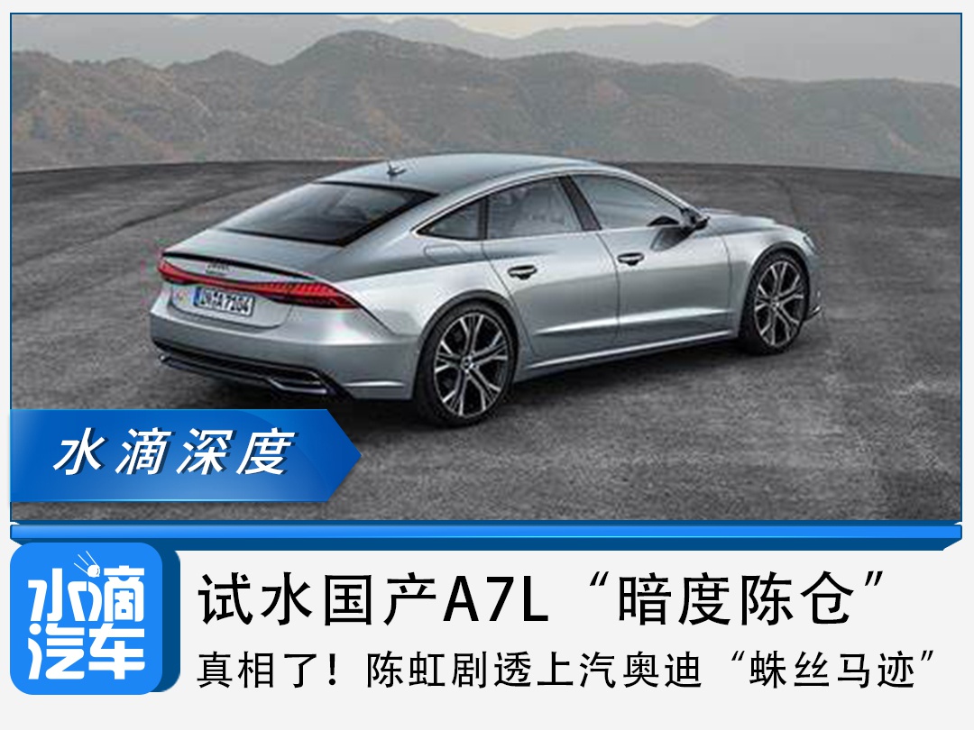 陈虹剧透上汽奥迪“蛛丝马迹”,试水国产A7L“暗度陈仓”