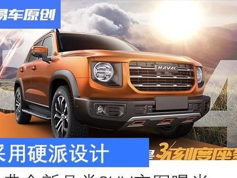 采用硬派设计 哈弗全新品类SUV官图曝光