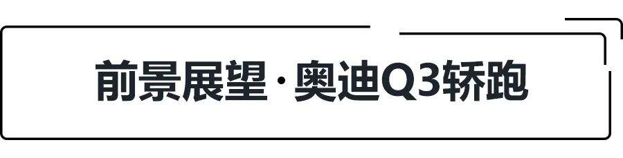 28.73万起,标配虚拟座舱和运动套件,奥迪Q3轿跑选哪款更值?