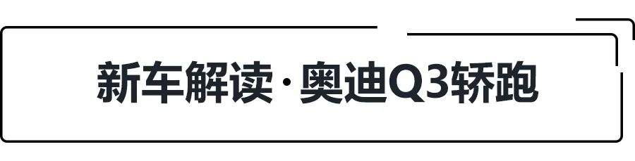 28.73万起,标配虚拟座舱和运动套件,奥迪Q3轿跑选哪款更值?