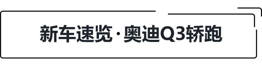 28.73万起,标配虚拟座舱和运动套件,奥迪Q3轿跑选哪款更值?
