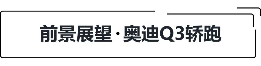 28.73万起,标配虚拟座舱和运动套件,奥迪Q3轿跑选哪款更值?