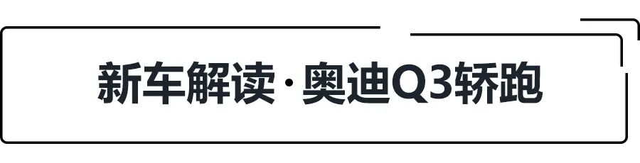 28.73万起,标配虚拟座舱和运动套件,奥迪Q3轿跑选哪款更值?