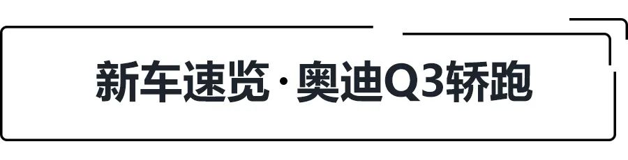 28.73万起,标配虚拟座舱和运动套件,奥迪Q3轿跑选哪款更值?